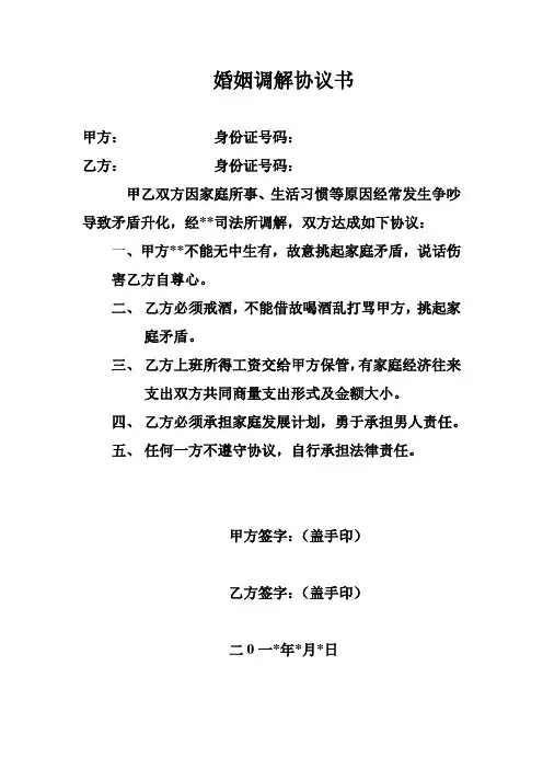 婚姻调解协议书