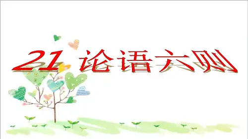 初中语文七年级上册《18《论语》六则》PPT课件 (4)