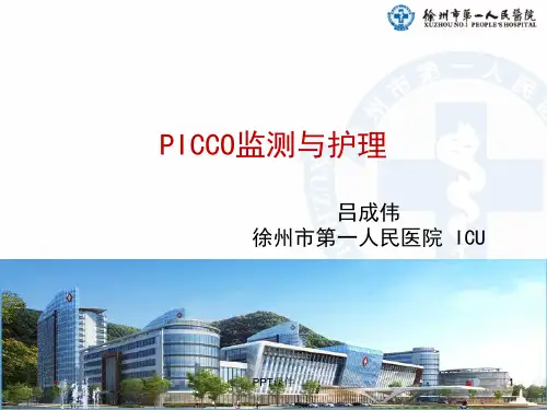 PICCO监测与护理  正式版  ppt课件