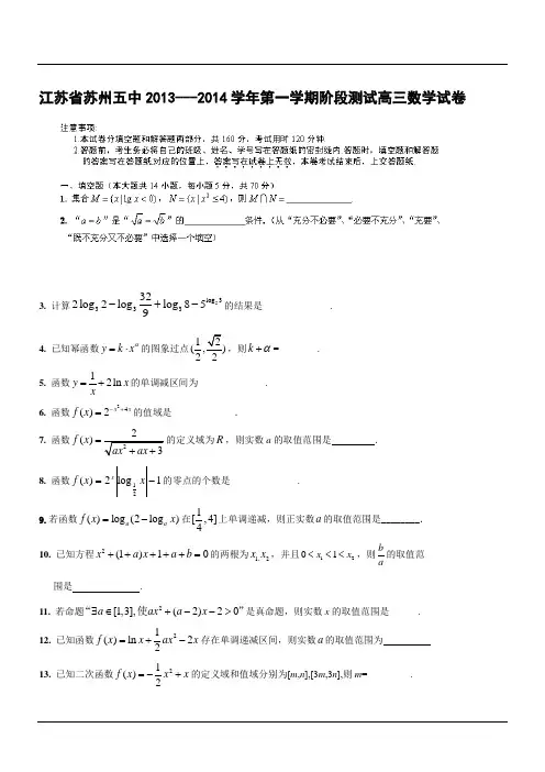 江苏省苏州五中2013---2014学年第一学期阶段测试高三数学试卷