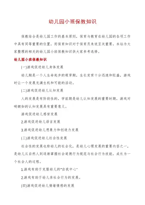 幼儿园小班保教知识