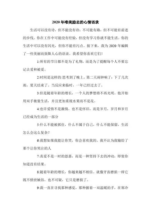 2020年唯美励志的心情语录.doc