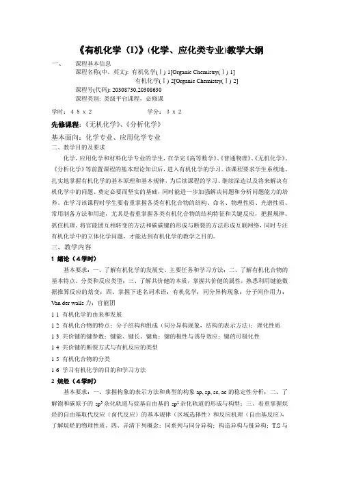 《有机化学》教学大纲(本科)