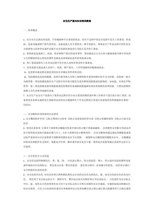 安全生产基本知识培训教案