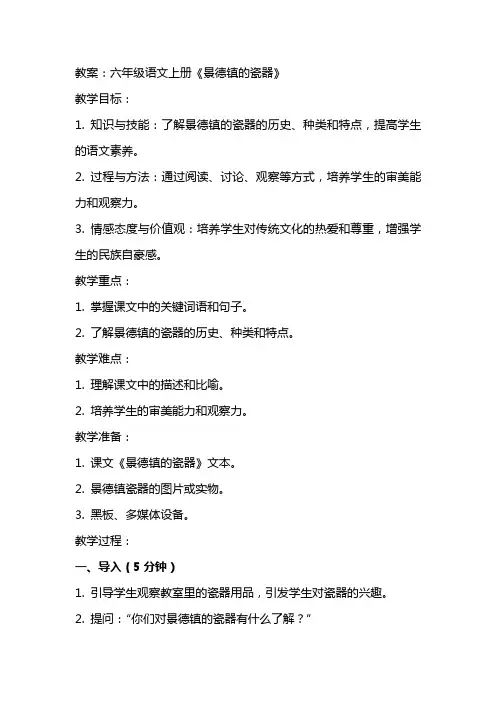 六年级语文上册景德镇的瓷器教案