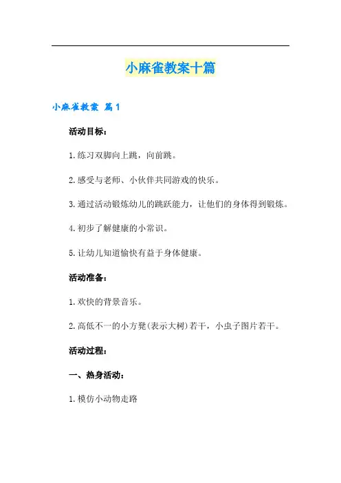 小麻雀教案十篇