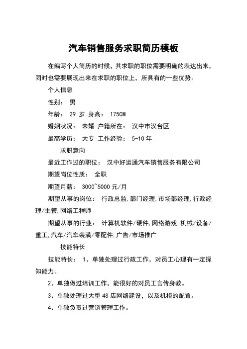 汽车销售服务求职简历模板