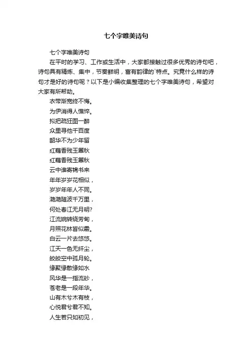 七个字唯美诗句