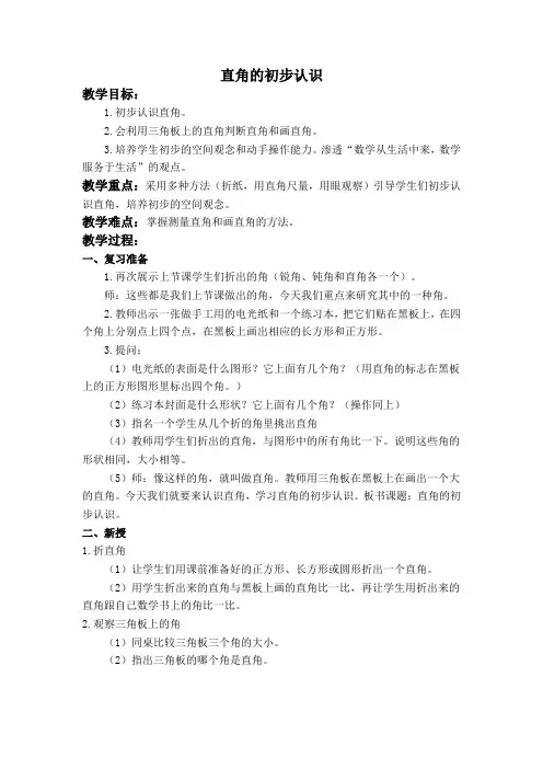 冀教版小学数学二年级上册4直角的初步认识