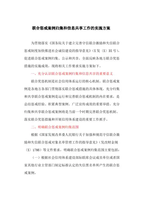 联合惩戒案例归集和信息共享工作的实施方案(最新)