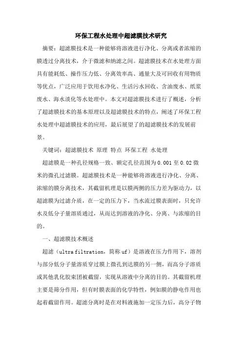 环保工程水处理中超滤膜技术研究