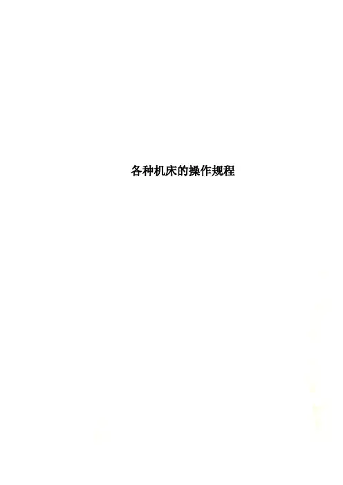 各种机床的操作规程