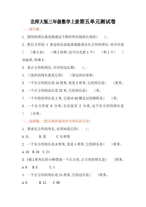 北师大版三年级数学上册第五单元周长单元测试卷及答案