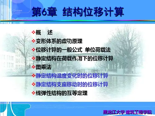6.结构位移计算