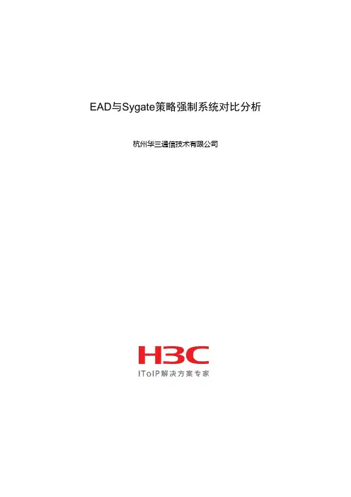 EAD与赛门铁克Sygate策略强制系统对比分析(20071116)