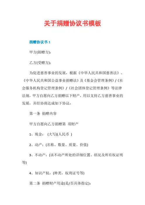 关于捐赠协议书模板