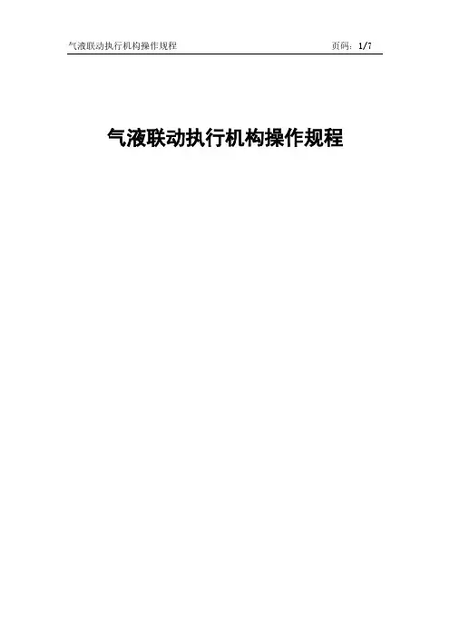 气液联动执行机构操作规程
