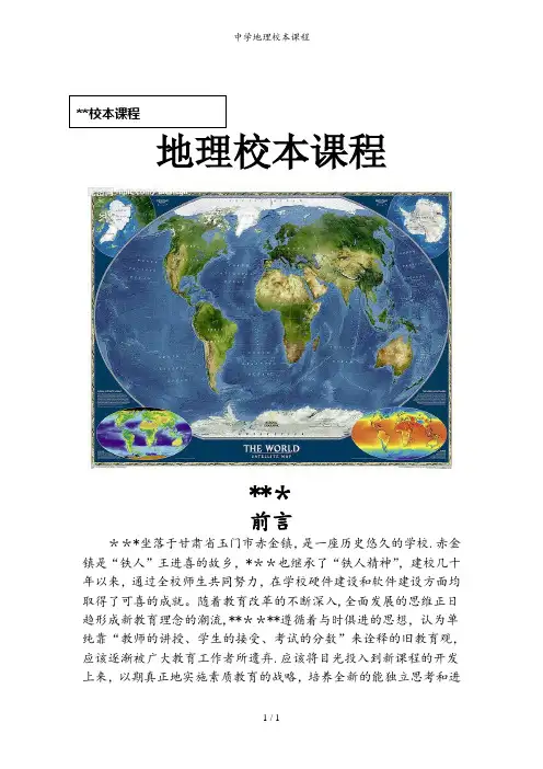 中学地理校本课程