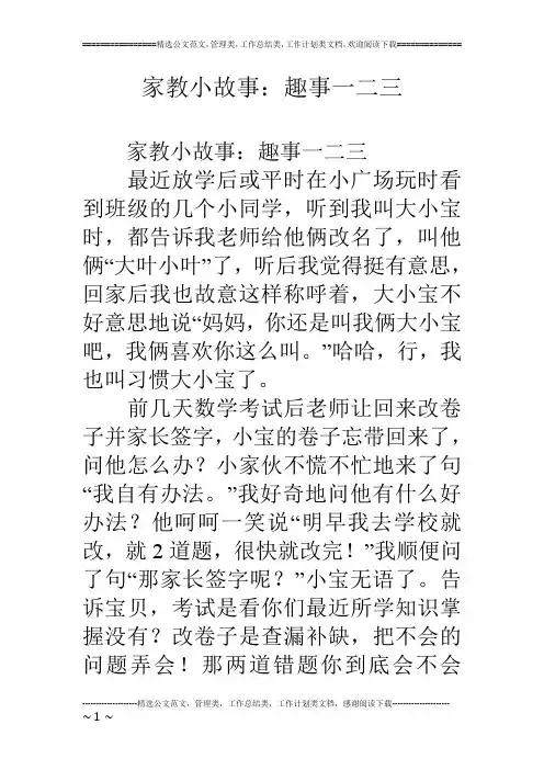 家教小故事：趣事一二三
