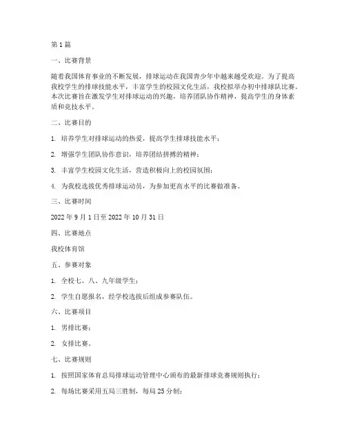 初中排球队比赛方案(3篇)