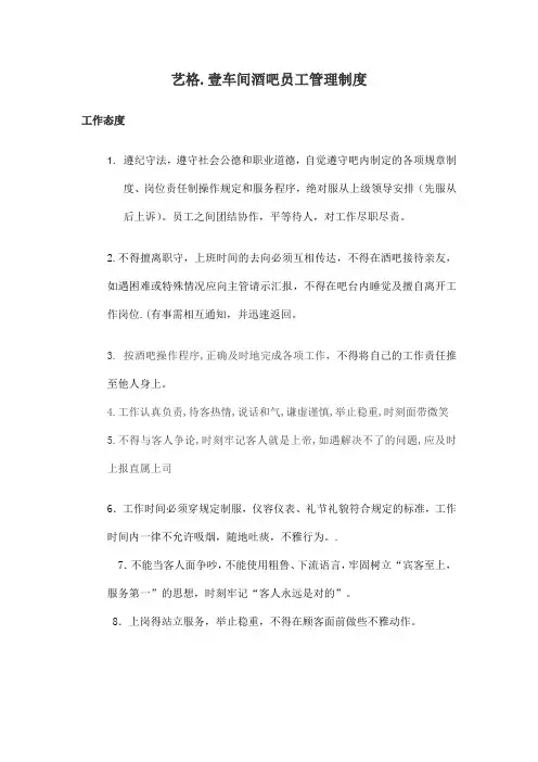 酒吧员工工作守则