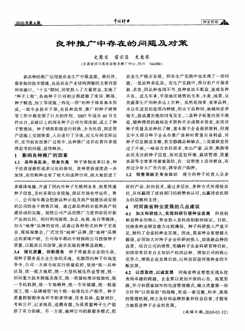 良种推广中存在的问题及对策