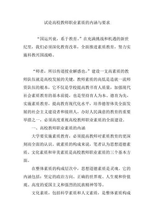 试论高校教师职业素质的内涵与要求