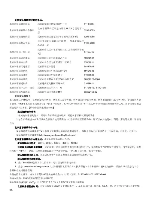 北京家乐福购物卡超市电话