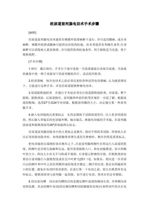 经尿道前列腺电切术手术步骤
