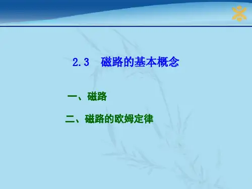 电工电子技术基础23 磁路的基本概念