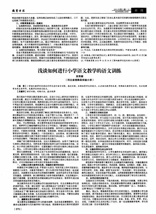 浅谈如何进行小学语文教学的语文训练