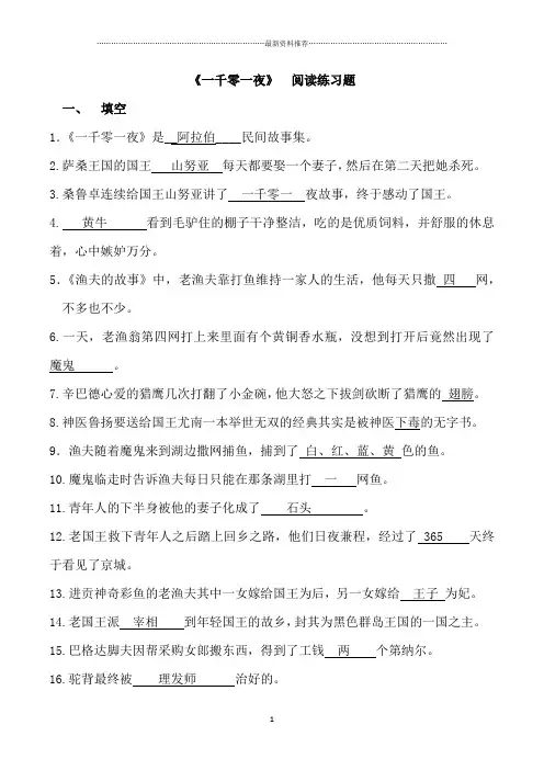 《一千零一夜》阅读练习与答案精编版