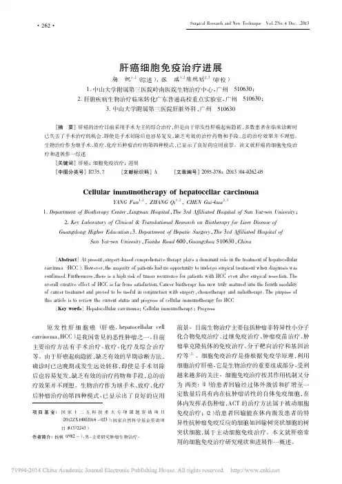 肝癌细胞免疫治疗进展_杨帆
