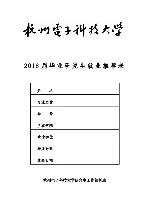 2018届毕业研究生就业推荐表
