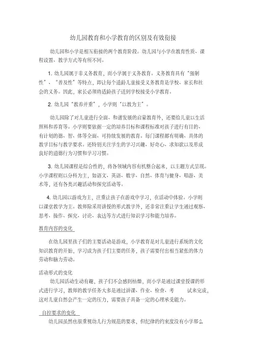幼儿园教育和小学教育的区别及有效衔接