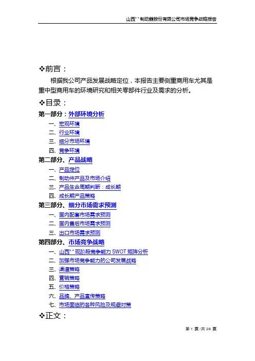 汽车零部件企业市场竞争战略报告