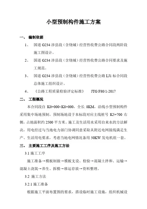 小型预制构件施工方案 2