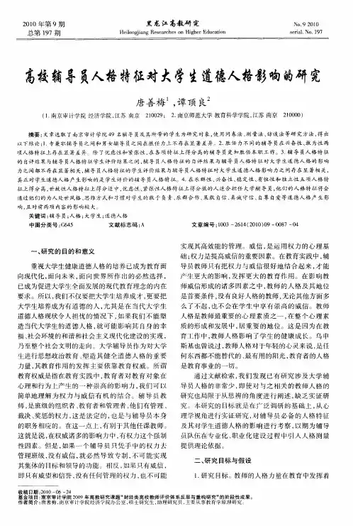 高校辅导员人格特征对大学生道德人格影响的研究