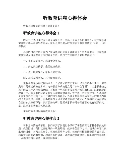 听教育讲座心得体会