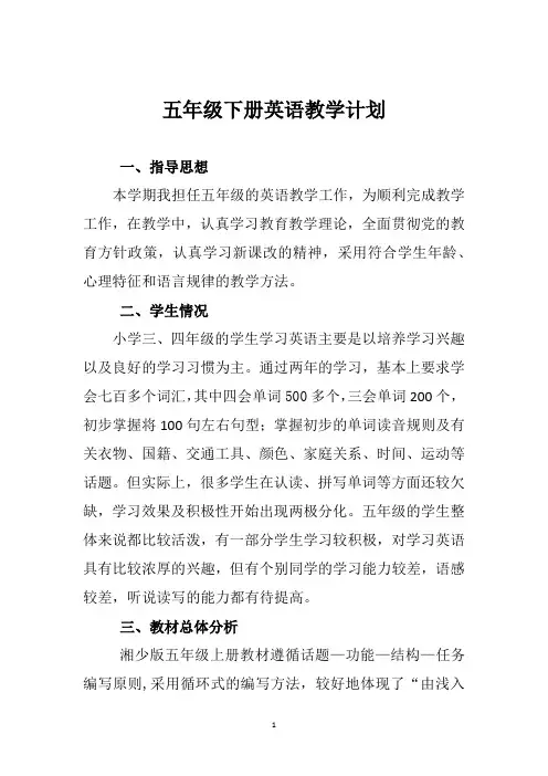 五年级下册英语教学计划