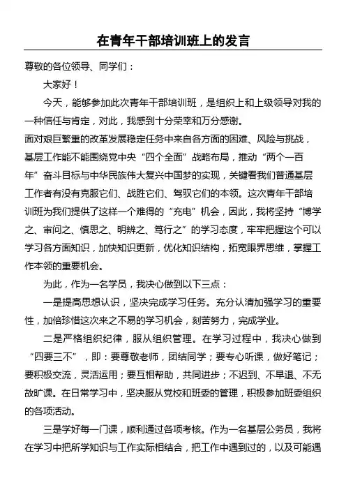 在青年干部培训班上的发言稿