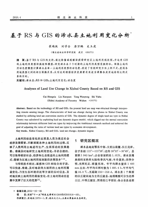 基于RS与GIS的浠水县土地利用变化分析