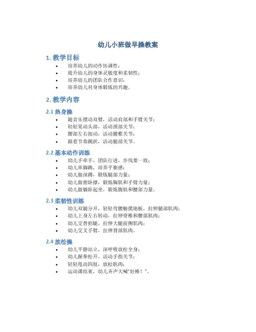 幼儿小班做早操教案