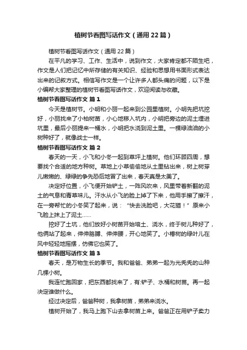 植树节看图写话作文（通用22篇）