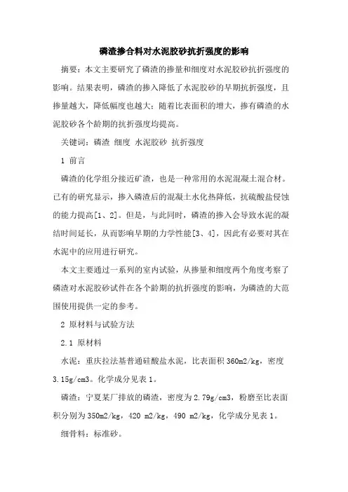 磷渣掺合料对水泥胶砂抗折强度影响