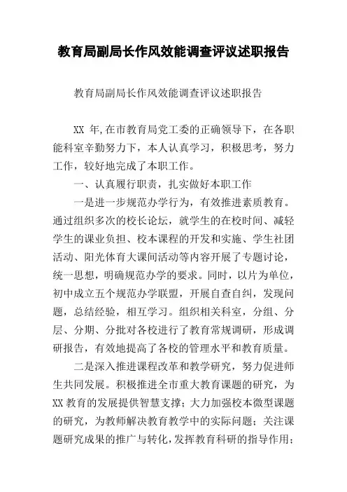 教育局副局长作风效能调查评议述职报告