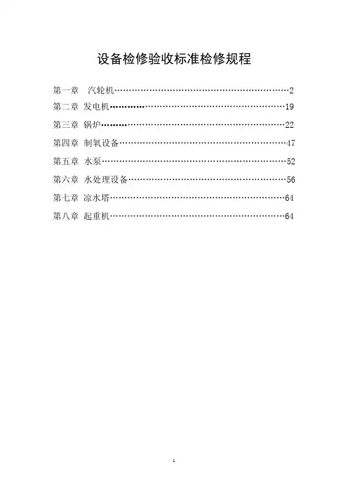 设备检修验收标准规程.doc