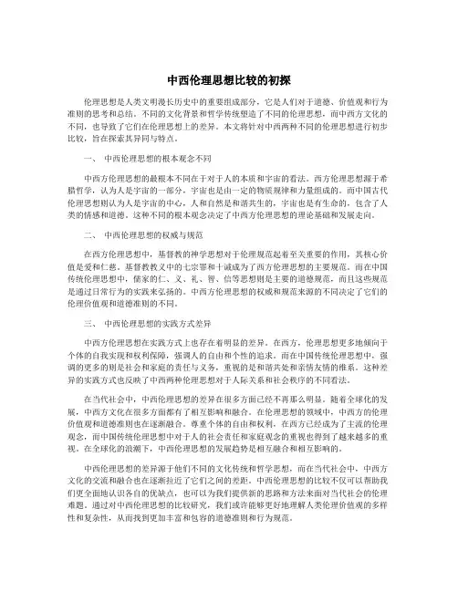 中西伦理思想比较的初探