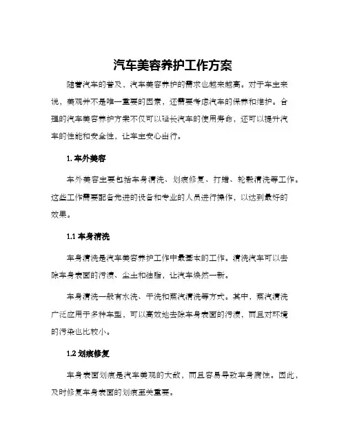 汽车美容养护工作方案
