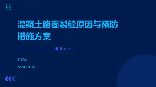 混凝土路面裂缝原因与预防措施方案